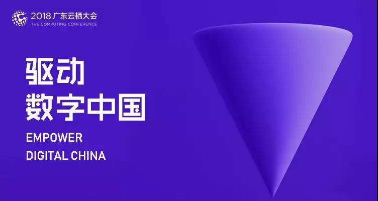 2018廣東云棲大會|云趣科技構建企業服務云平臺，全面擁抱智能化