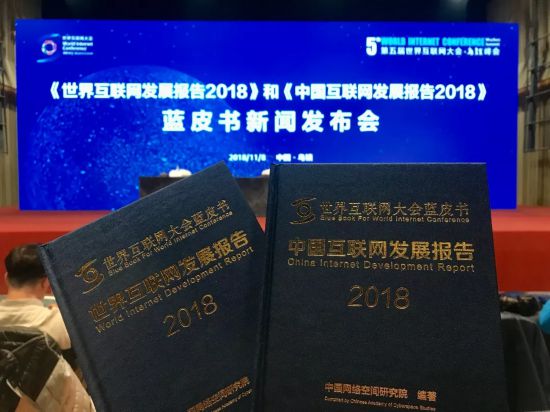 2018世界互聯網大會藍皮書發布